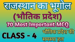 Rajasthan Geography| राजस्थान के भौतिक प्रदेश| Rajasthan Geography Mcq| #Rajasthangeography #mcqexam