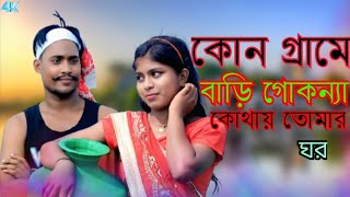 কোন গ্রামে বাড়ি গো কন্যা কোথায় তোমার ঘর😍  তোমায় দেইখা আমার মনের মাঝে উঠছে প্রেমের ঝড়। 😍😍