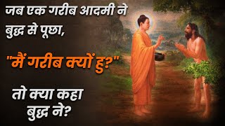 गरीबी कैसे दुर करे? Story of Buddha and a Poor Man | Buddhist Short Moral Story | 🔥🔥