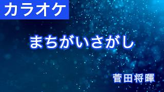まちがいさがし / 菅田将暉 カラオケ