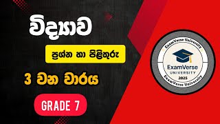 ⭕ 7 ශ්‍රේණිය විද්‍යාව – 3 වන වාරය | වැදගත් ප්‍රශ්න හා පිළිතුරු | ExamVerse University 