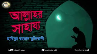 Habibur Rahman Juktibadi - Allahr Sahajjo | আল্লাহর সাহায্য | Bangla Waz Mahfil