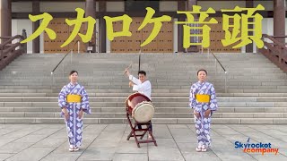 [TOKYO FM]Skyrocket Company「スカロケ音頭」[振り付け]動画