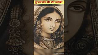 नूरजहाँ कौन थी? मुगल बादशाह जहाँगीर और नूरजहाँ की प्रेम कहानी | who was Nurjahan | jahangir, #shorts