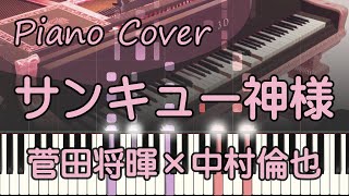 サンキュー神様【ピアノ】菅田将暉×中村倫也/ピアノロイド美音/Pianoroid Mio/DTM
