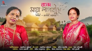 বন্দে মায়া লাগাইছে | Maya Lagaise | Motion Video | Madhabi Sardar | মাধবী সরদার | S.R Production