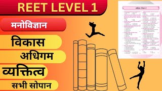 REET पात्रता psycology Paper ||  Level 1&2 ||  Part 5 || #reet2025  #reetpsychology #reetexam
