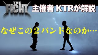 【THE FIGHT】主催者KTRがMY FIRST STORY vs SiMの経緯を語る。
