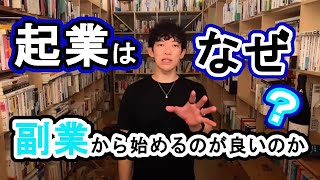 【DaiGo】〇〇できない人は起業に向いていない【切り抜き】