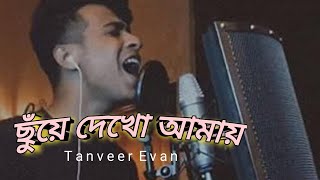 Chuye Dekho Amay (ছুঁয়ে দেখো আমায়) । Lofi Remake | Tanveer Evan | Music 24
