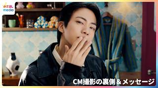 BTS(비티에스) Jinがカメラ目線で投げキッス「お気に入りのJinを見つけて」ナチュラルからスタイリッシュまで変幻自在な魅⼒を放つ【「ルシードエル」新CM撮影メイキング＆メッセージ】