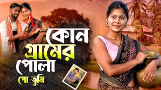 কোন গ্রামের পোলা  গো তুমি | Kon Geramer Pola  Go Tumi | Bangla Folk Song | TikTok Viral Song