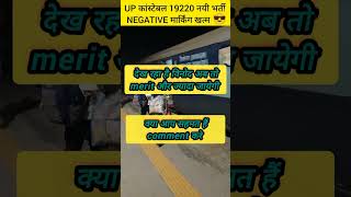 UP POLICE NEW VACANCY 2025NO NEGATIVE MARK देख रहा है विनोद #uppolice #policeconstable #viral