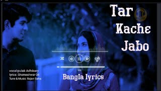 Tar kache jabo | তার কাছে যাব |Bangla lyrics |Bangla lyrics song 2021|Pulak Adhikary