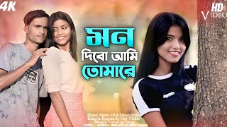 মন দিবো আমি তোমারে 🥰 Mon Dobo Ami Tomare 🥰  Bangla Romantic Hot Video New Song 2025 DJ Full Song 🥰🥰 