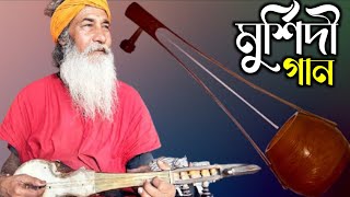 মুর্শিদী গান | Murshid Rupe Fana Hou Mon | 2025 Hit Murshidi Song Folk song bangla
