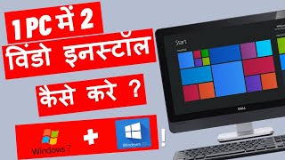 How To Dual Boot Windows 10 and Windows 7 One PC Step by Step Full Tutotial | विंडो इनस्टॉल कैसे करे