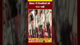 बिहार में सिपाहियों की बंपर भर्ती | Bihar Police Vacancy