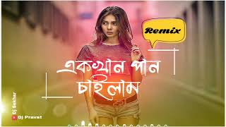 Ek khan Pan Chailam | Jk Majlish feat. Laila | এক খান পান চাইলাম l Bangla Folk Song |Dance |Dj Remix