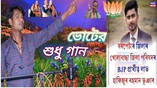 নিউ@ বিজেপি #দলৰ #ভোটেৰ #ভাইৰাল #ডুয়েড গান new #BJP #dollar voter viral duet gaan