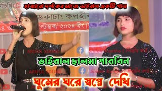 ছালমা পারবিন বিচ্ছাদ গান/Gumer ghore Shopne Dekhi/ঘুমের ঘরে স্বপ্নে দেখি/Bangla Bissad Gaan Salma