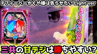 "SANKYOの甘デジは高確率で勝てる説"【Pフィーバーかぐや様は告らせたい Light ver】甘デジ　先ドキ