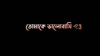 ভুলিনি তো আমি তোমার মুখের হাসি 🌸 ||Black screen lyrics 🖤||