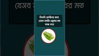কিডনি রোগীদের জন্য যেসব সবজি ওষুধের মত কাজ করে! #healthtips #healthylifestyle #Health