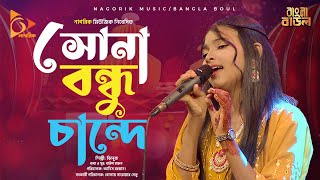 সোনা বন্ধু চান্দে  Sona Bondhu Chande