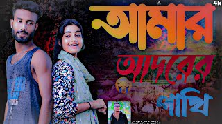 AMAR ADORER 😊 PAKHI GO ❤️ আমার আদরের পাখি গো ❤️NEW BANGLA TRENDING SONG !