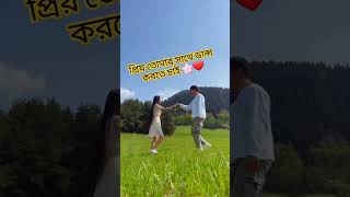 প্রিয় তোমার সাথে ডান্স করতে চাই#emotional #love #lovestatus#status #viral #song @lovefunkprodutora