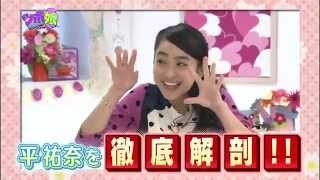 平祐奈を徹底解剖131023