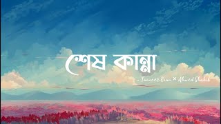 Shesh Kanna (Lyrics) | Tanveer Evan ft.Piran Khan | শেষ কান্না | Ahmed Shakib | Lofi | Lyrical Video