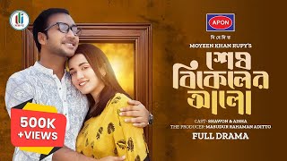 Shesh Bikeler Alo | শেষ বিকেলের আলো | Eid Natok | Sayed Zaman Shawon | Aisha Khan |Bangla Natok 2024