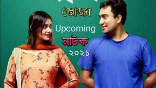 Jovan upcoming Bangla  New Natok 2021।