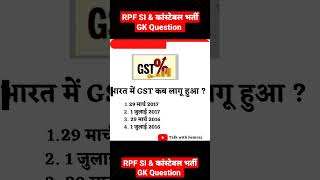 RPF SI Constable bharti gk question #rpf_naukri_2020 #rpfnewvacancy
