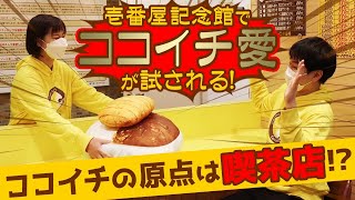 【突撃レポート】壱番屋記念館にココイチ社員が潜入！突然のココイチクイズも！？