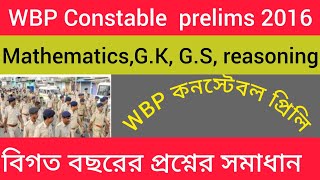 WBP Constable previous year question, wbp constable 2016 pyq বিগত বছরের প্রশ্ন।