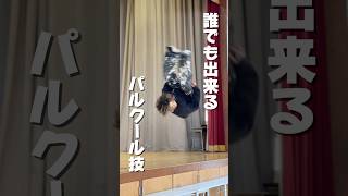 誰でも出来るパルクール技5選　#parkour #パルクール #アクロバット #acrobat