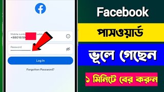How to recover facebook account 2024 | fb password vule gele ki korbo | fb password forgot