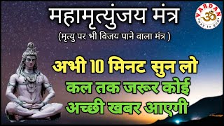 Mahamrityunjaya Mantra || Listened for 10 minutes now, kal tak zur koi good news VARDAN ||