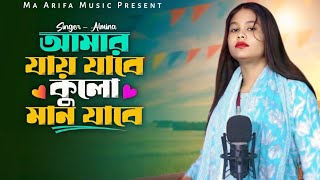 Jay Jabe Kuloman Jabe 😭 যায় জাবে কুলো মান জাবে ♥️Singer - Alimana #maarifamusic