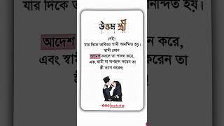 🌸 উত্তম স্ত্রী | স্বামীর আনুগত্যে জান্নাতের পথ | ইসলামের দীপ্ত বাণী 🌙