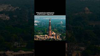 मैंने देखा सुल्तानों का दौर, तलवारों की तकरार हूँ हर दीवार पर है कहानी — मैं कुतुब मीनार हूं!!