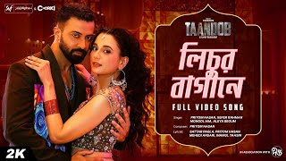 Lichur Bagane | Taandob | Shakib Khan | Sabila | Pritom | Xefar | SVF Alpha-i | Deepto | Chorki