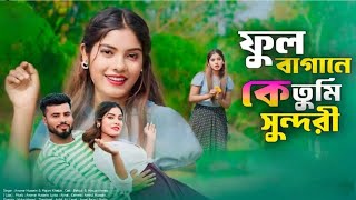ফুল বাগানে কে তুমি সুনFul Bagane KeTumiSundori Anowar & Majoni ByAynalStudioFulBagane KeTumi Sundori