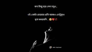 প্রিয়.😅💔🍂#youtubeshorts#virlshort #trendingshorts #statusvideo #bengalistatus #like #share #comment