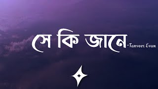 She Ki Jane (Lyrics) | Tanveer Evan | সে কি জানে | Piran Khan | Lyrics Video