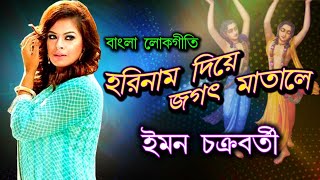 Harinam Diye Jagat Matale | Imon chakraborty | lokgeeti | baul gaan | bangla folk | ইমন চক্রবর্তী