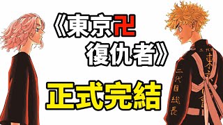 看完這部漫畫後，我罹患了黑色衝動｜《東京卍復仇者》完結吐槽